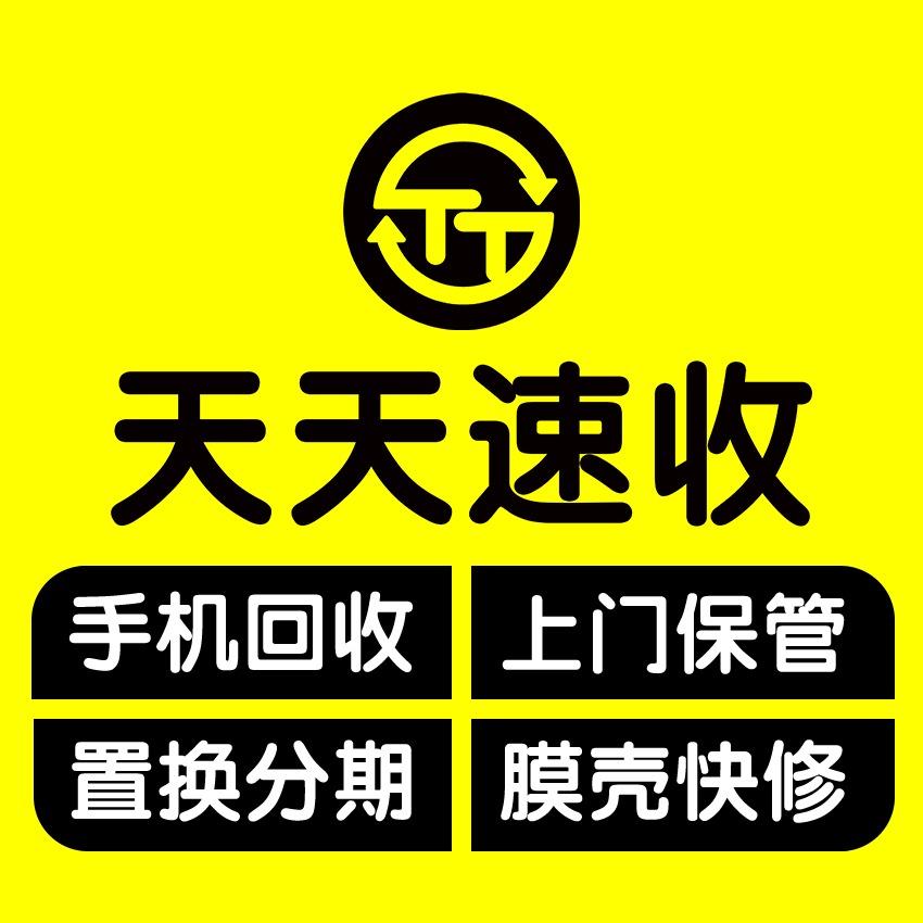 张家口华创二手机小张（天天速收）