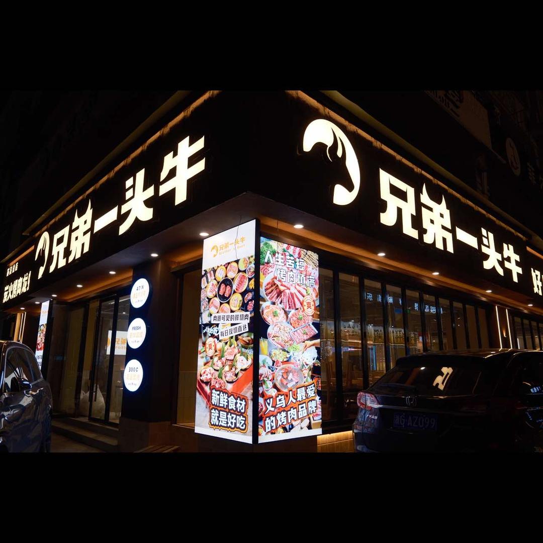 兄弟一头牛烤肉(苏溪店)官方号