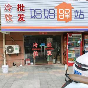 妈妈驿站冷饮批发
