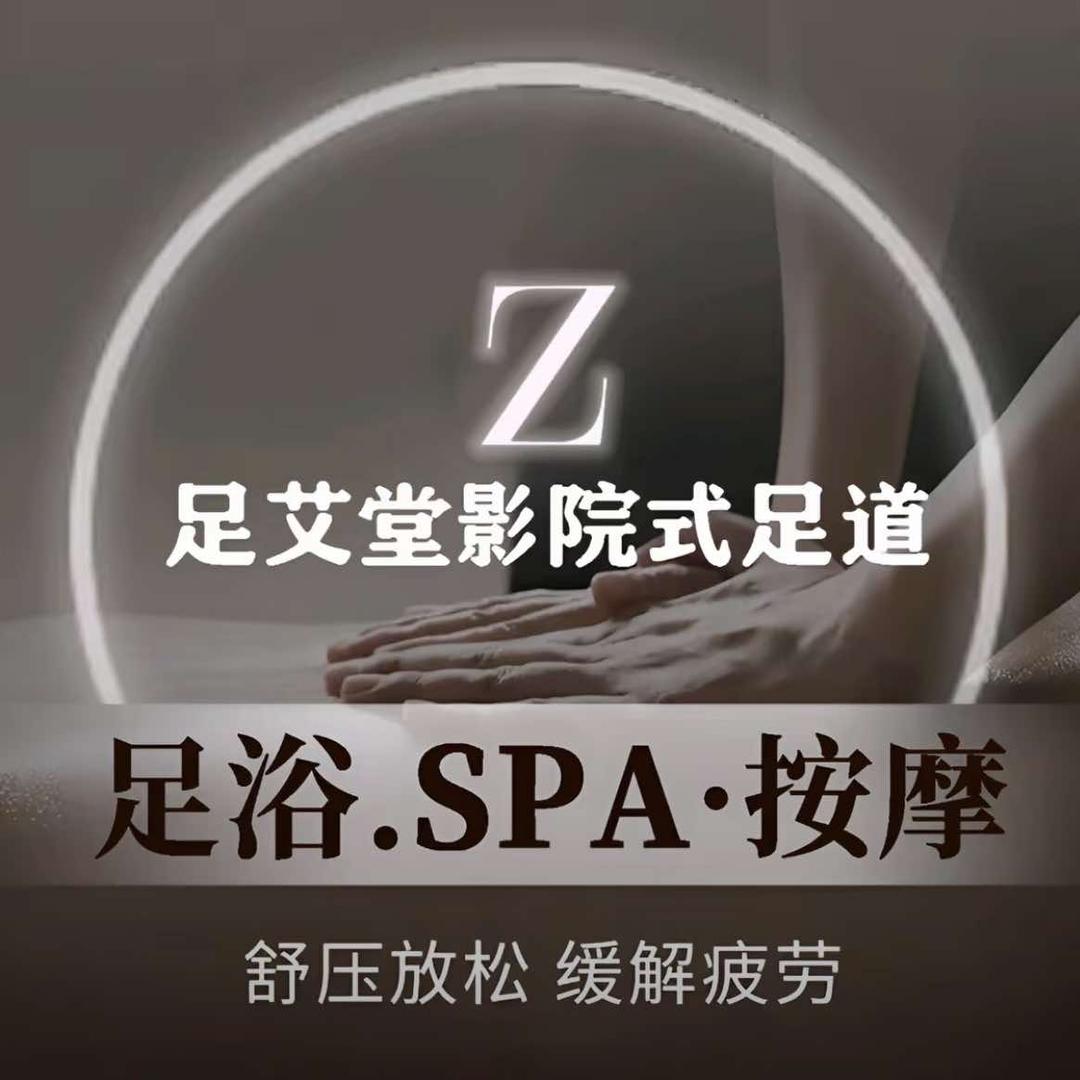 足艾堂影院足道spa