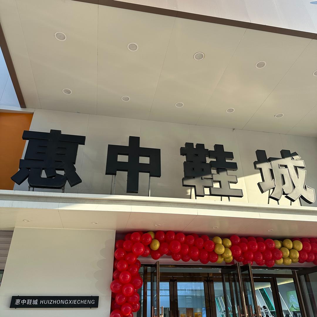 惠中鞋城(三友南路店)丽丽