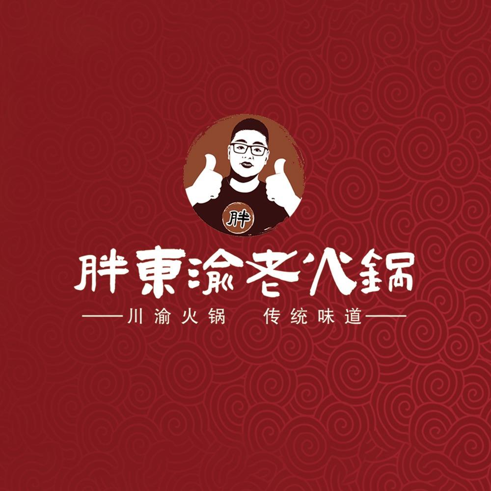 胖东渝老火锅店官方号
