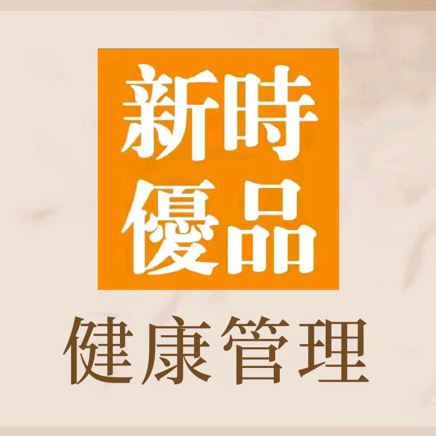 新时优品健康管理（水果新城店）