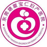东莞塘厦宝仁妇产医院