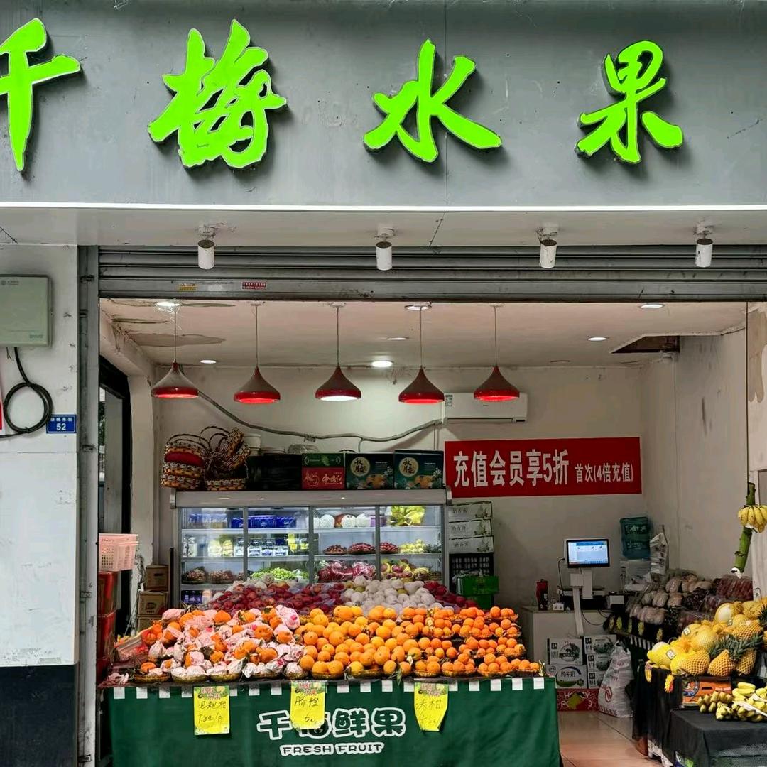 千梅水果店（川府巷店）