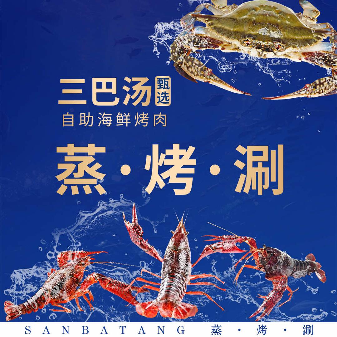 三巴汤海鲜烤肉自助餐厅（金街店）