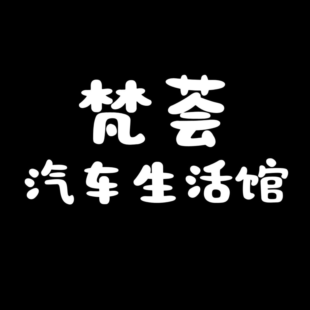 菏泽有家洗车店
