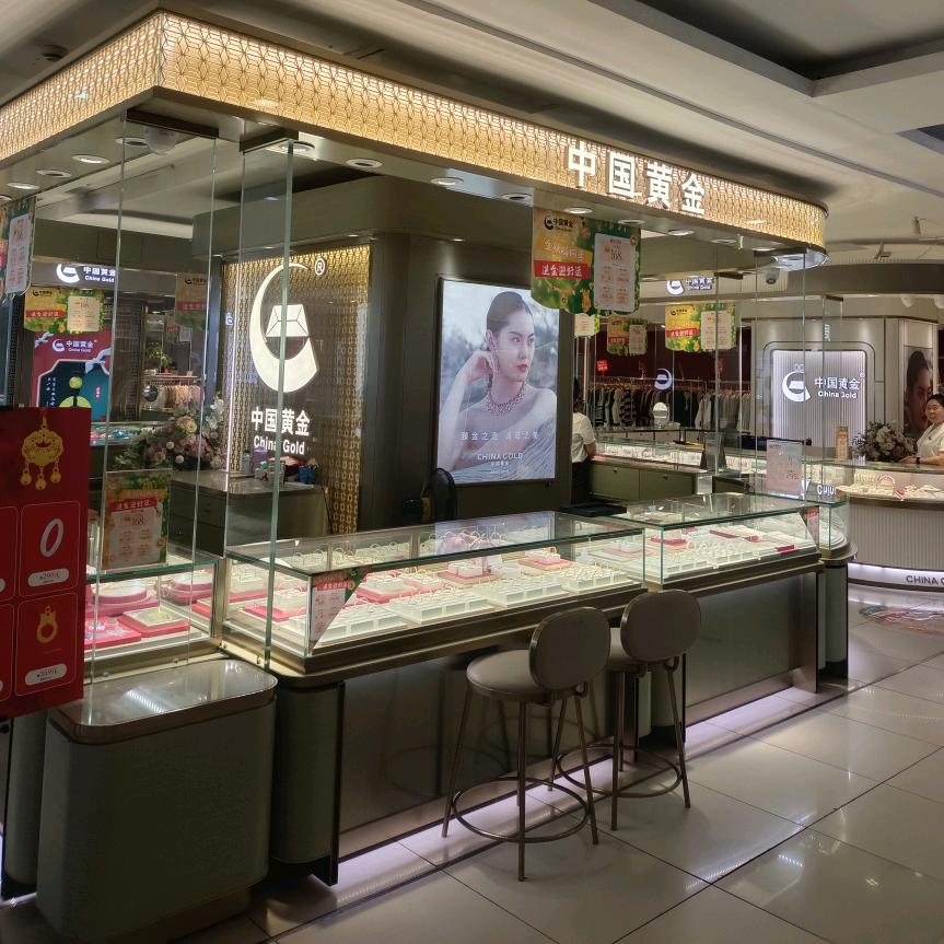 中国黄金(金海百货A馆店)
