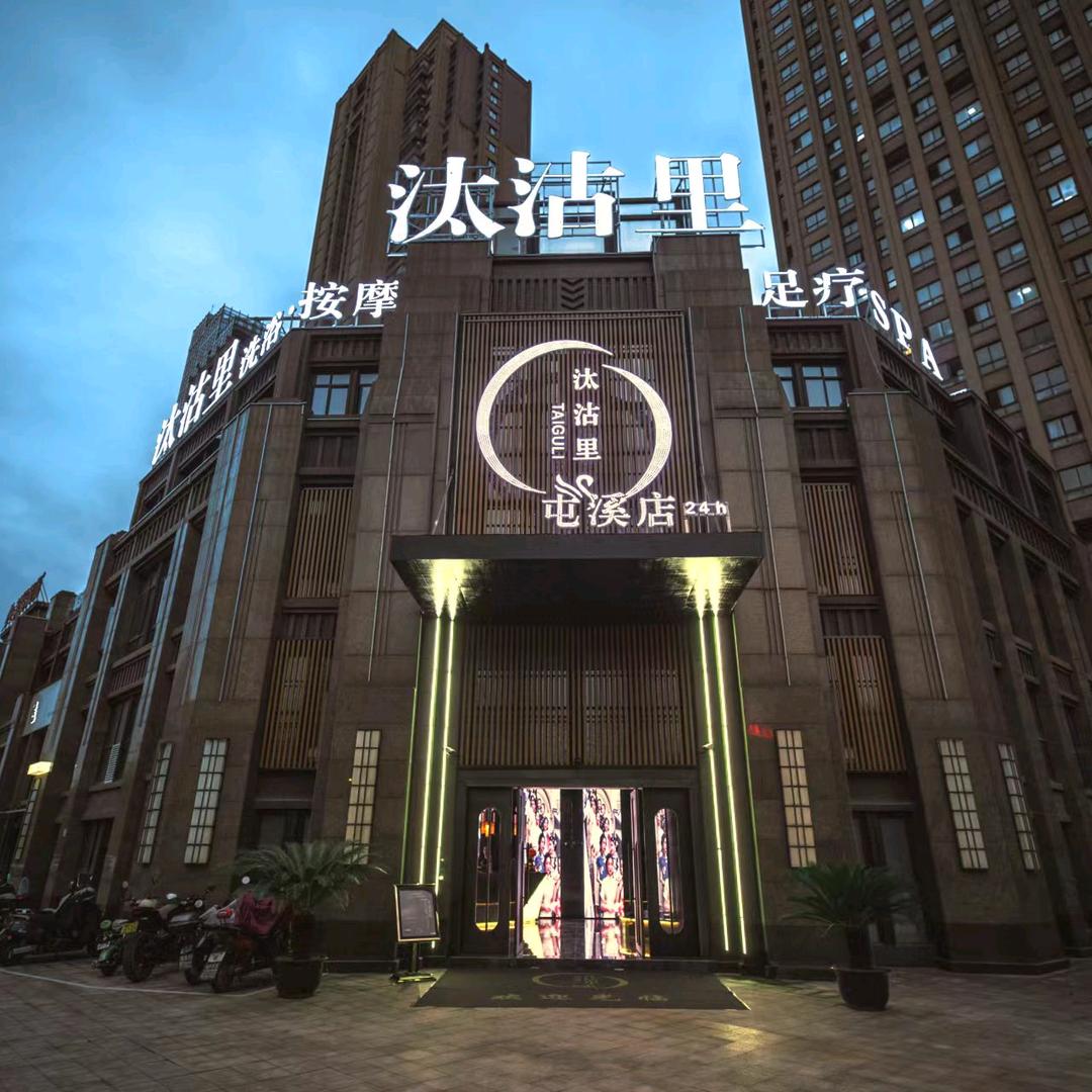 汰沽里·足浴按摩洗浴（黄山旗舰店）