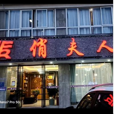 俏夫人浴足店