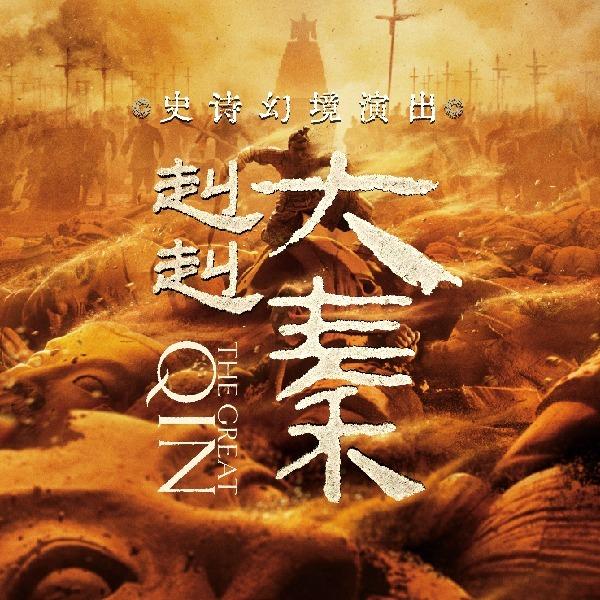 赳赳大秦