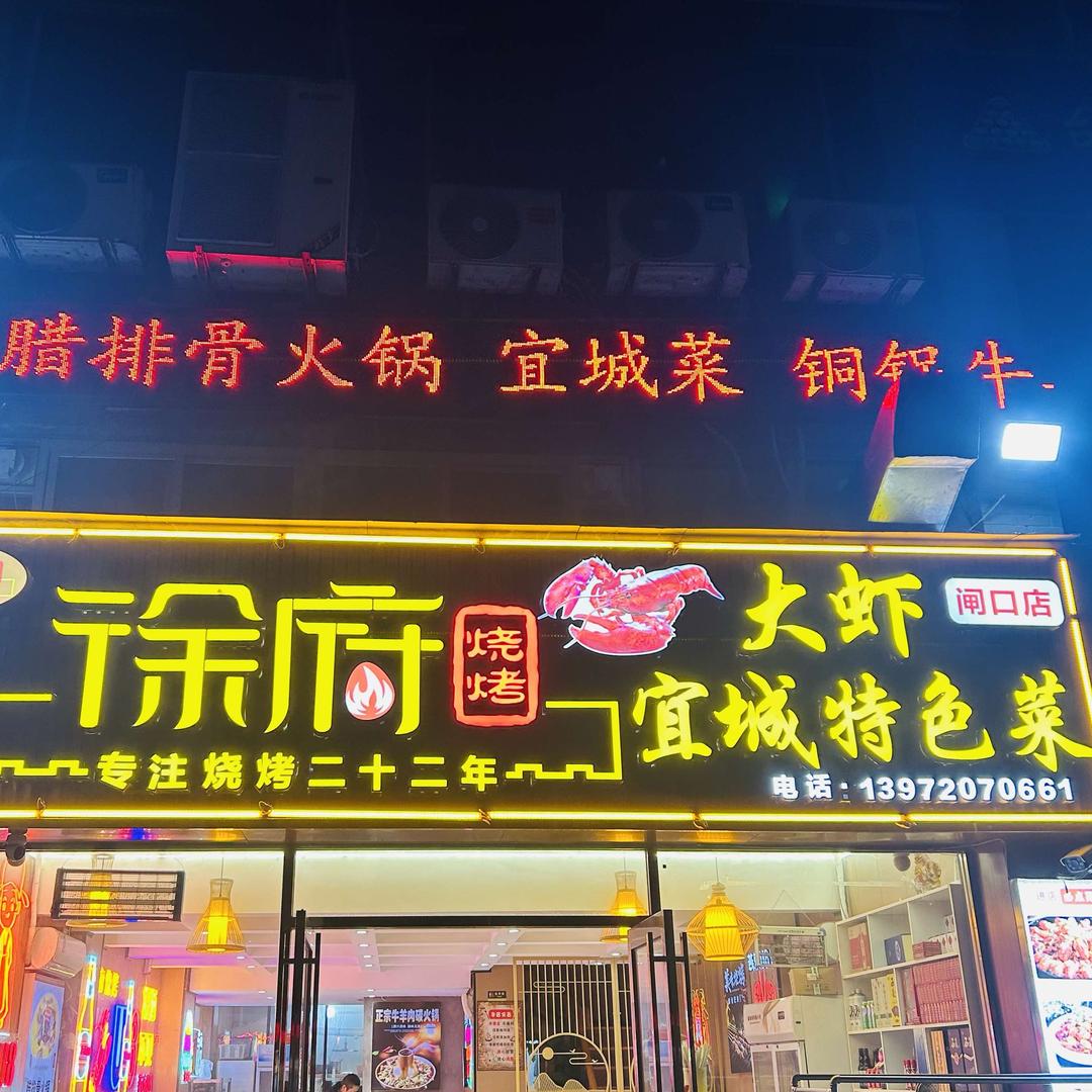 徐府烧烤大虾宜城特色菜(闸口店)官方号