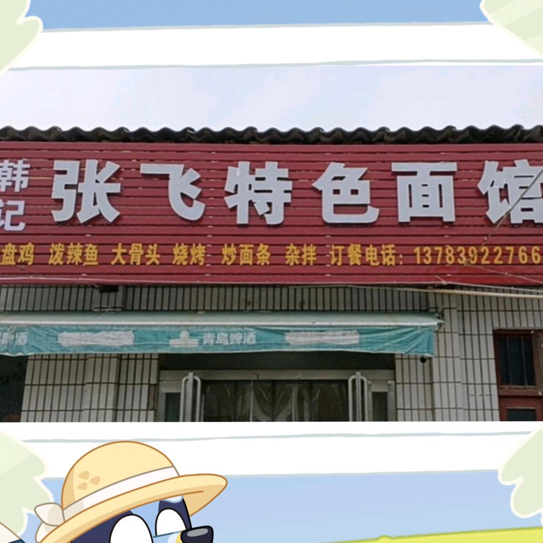 韩记张飞特色面馆