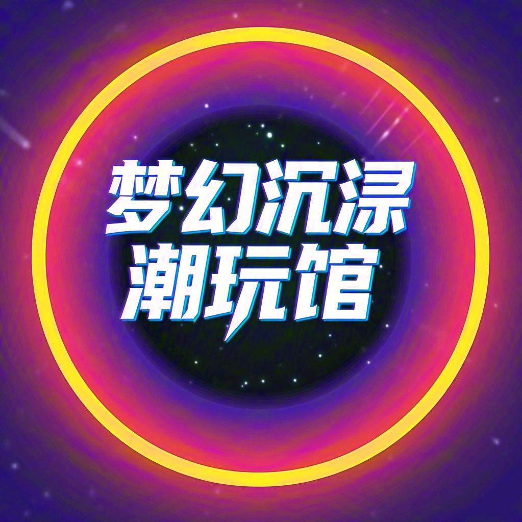 梦幻沉浸潮玩馆