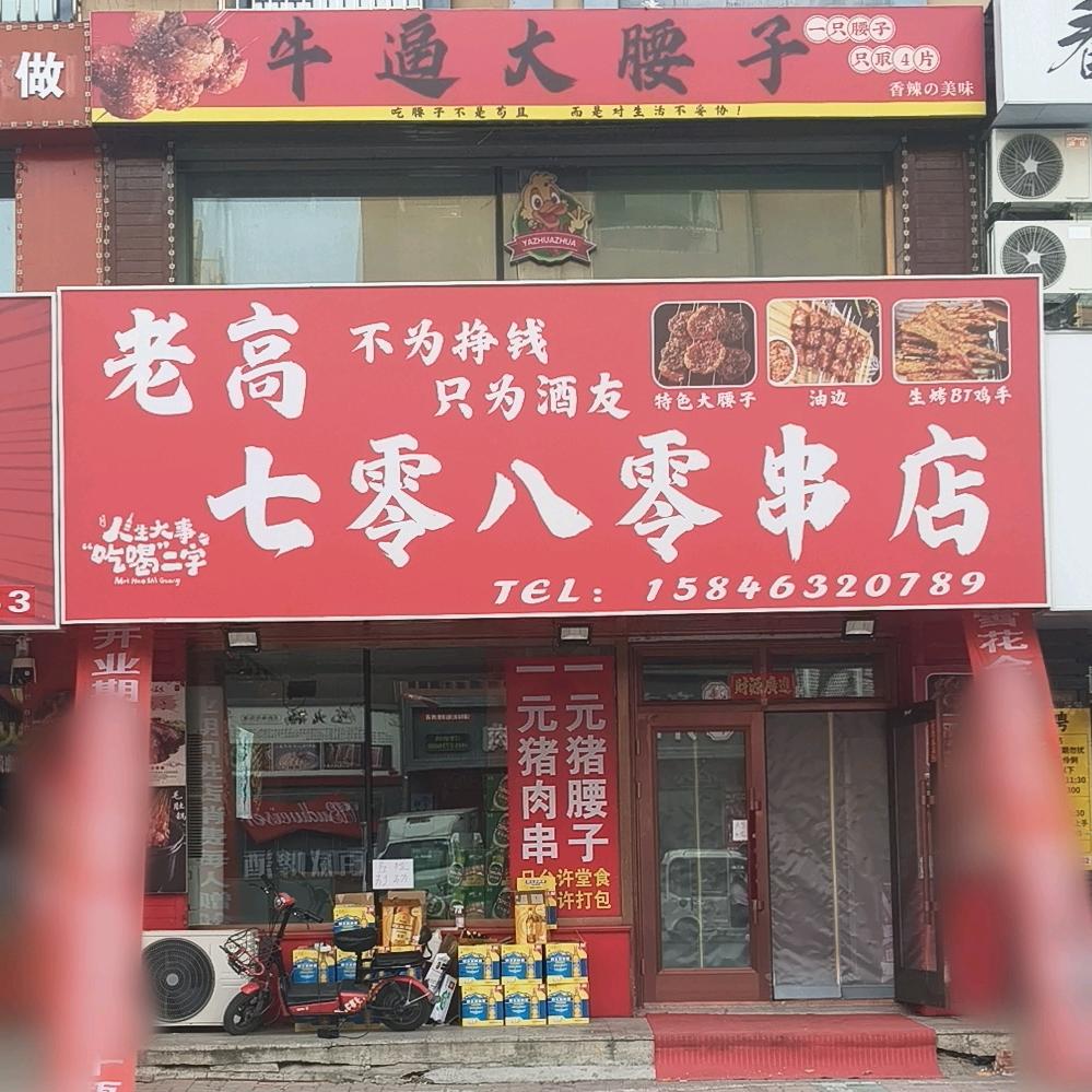 七零八零串店官方号