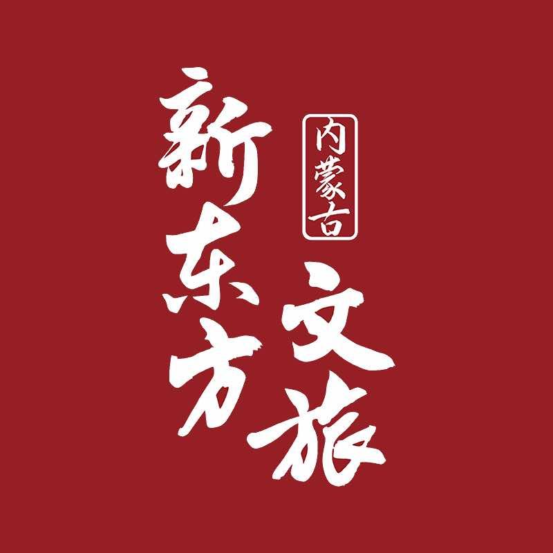 内蒙古新东方文旅