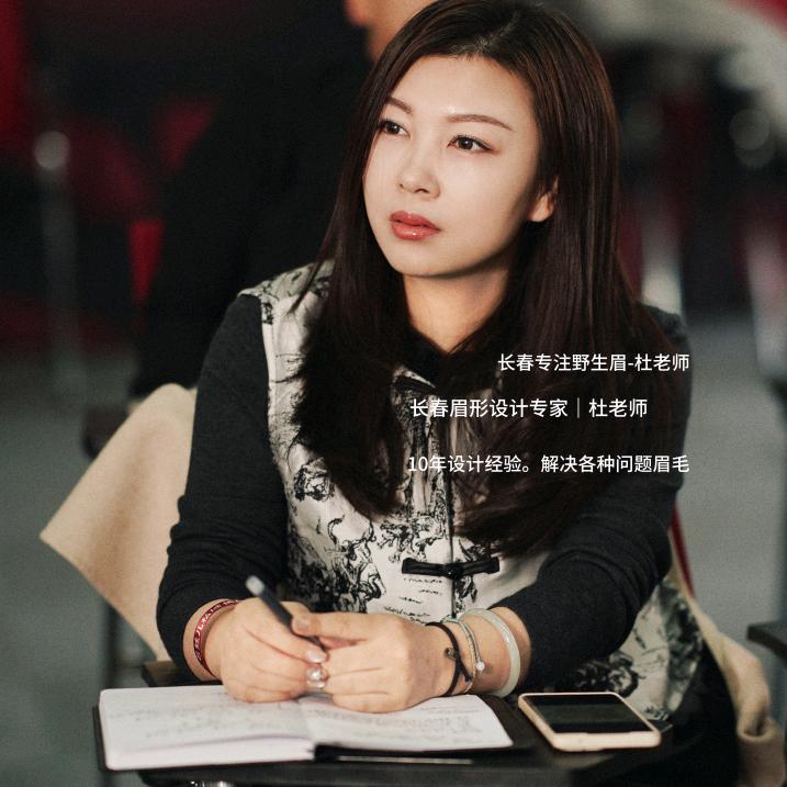 长春做眉毛的 杜杜老师