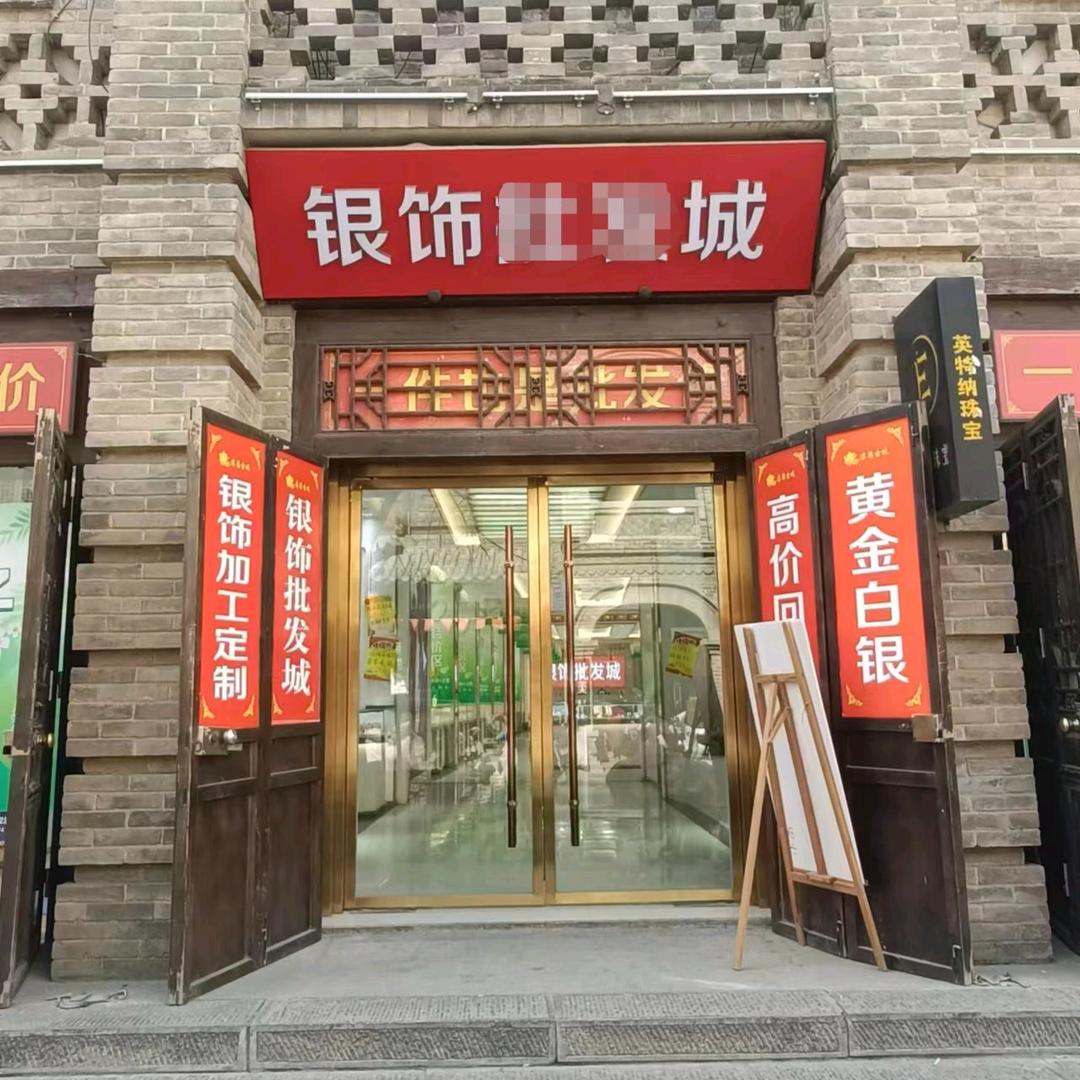 浚县古城银饰店