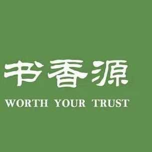 西宁书香源
