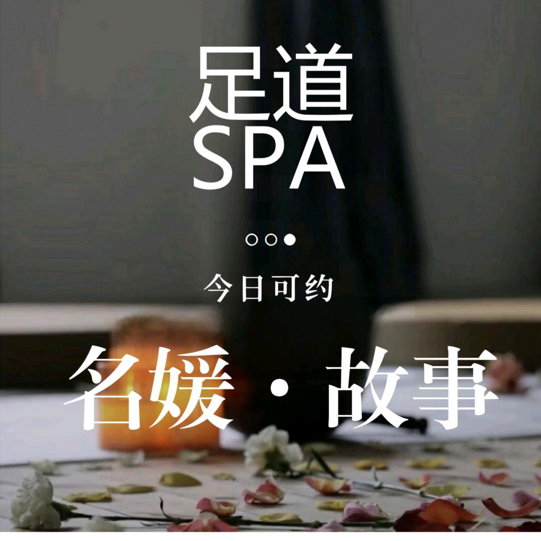 名媛故事足浴SPA官方号
