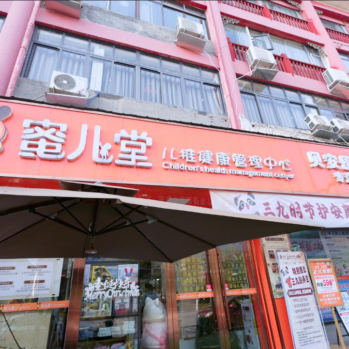 绵竹蜜儿堂旗舰店（贝安）