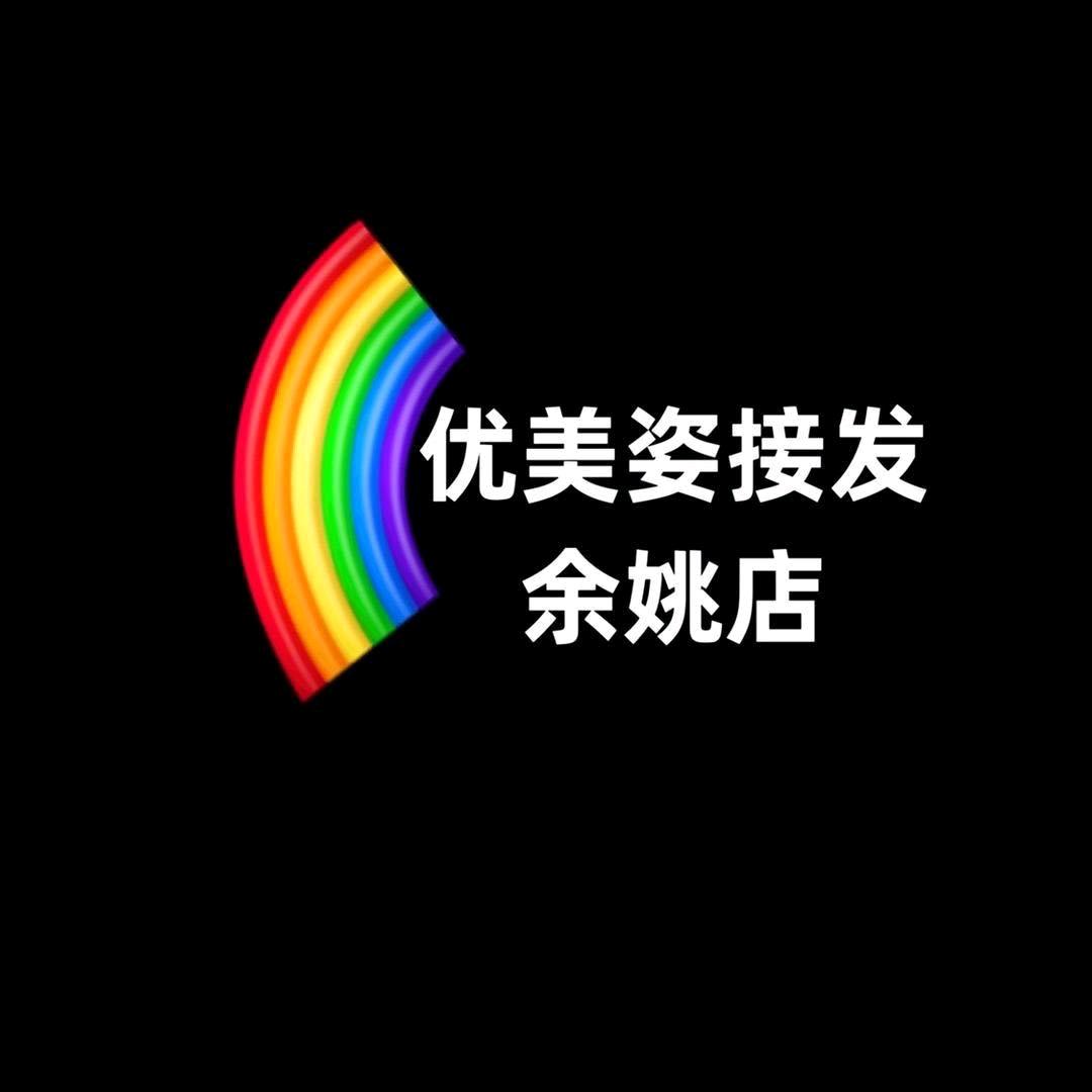 余姚接发优美姿