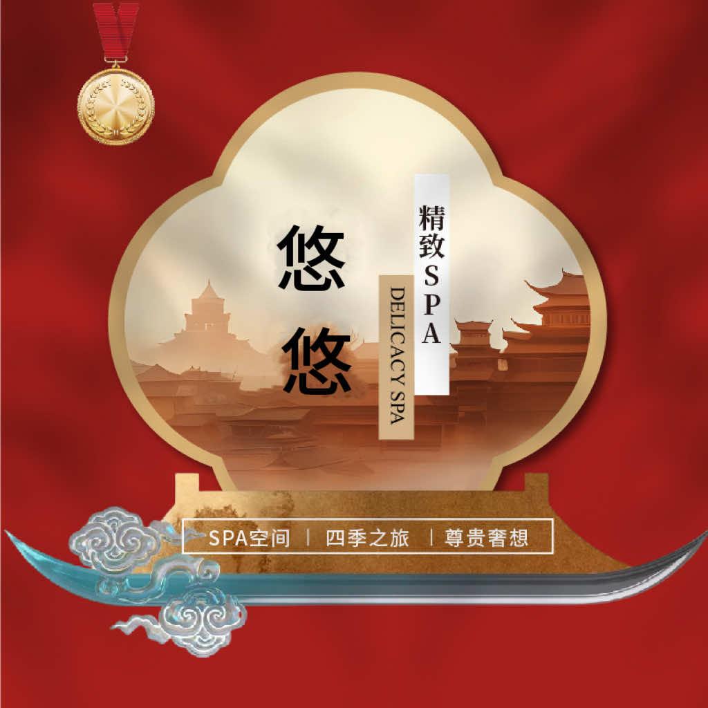 悠悠• 精致SPA生活馆