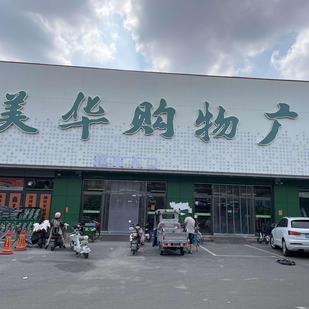 美华购物广场