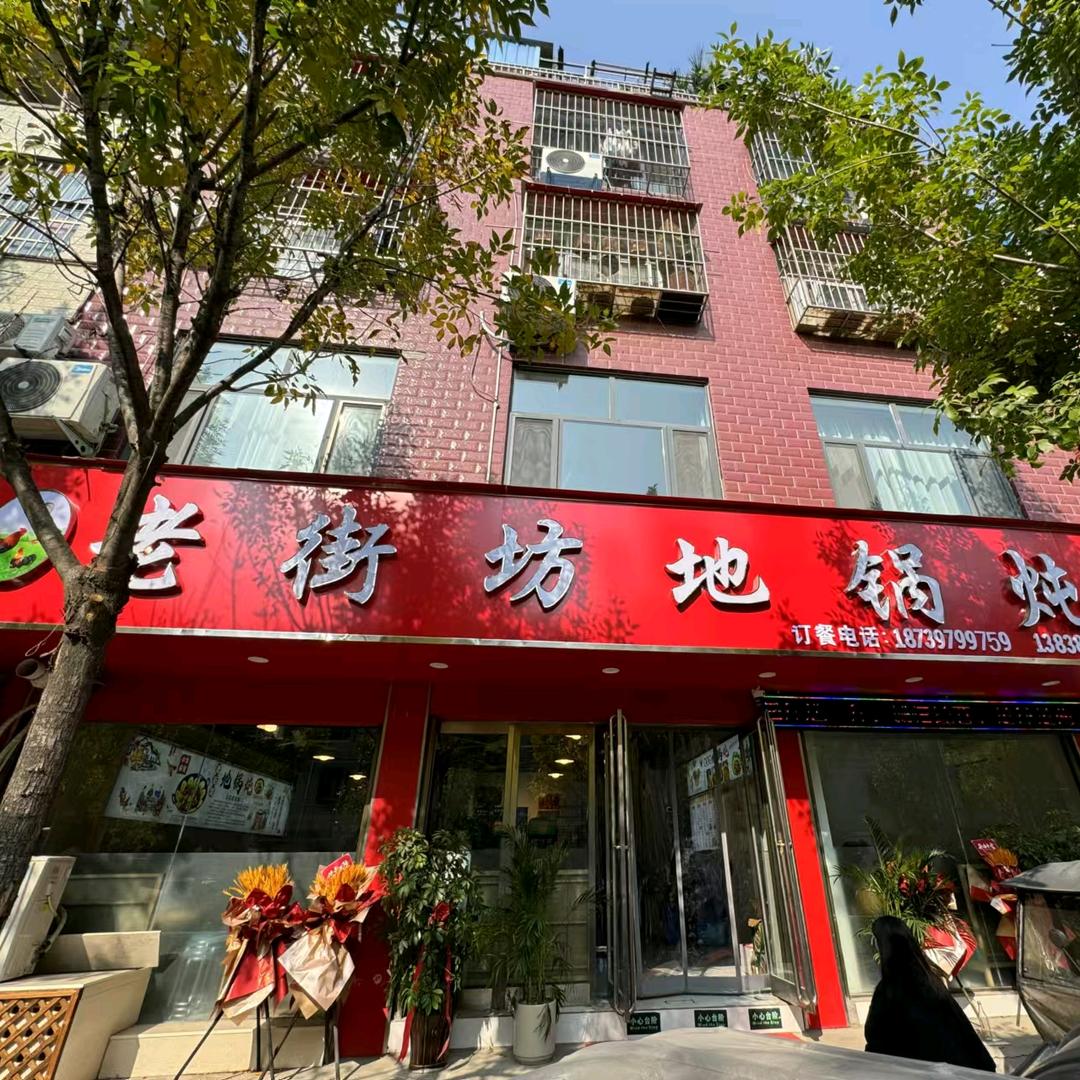 老街坊地锅炖