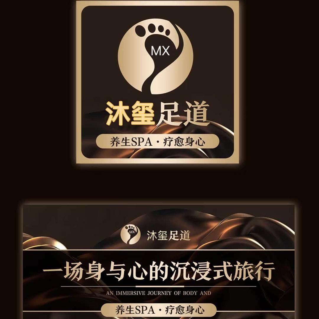沐玺足道