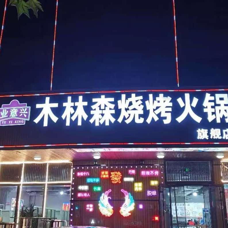 木林森烧烤火锅（老店）