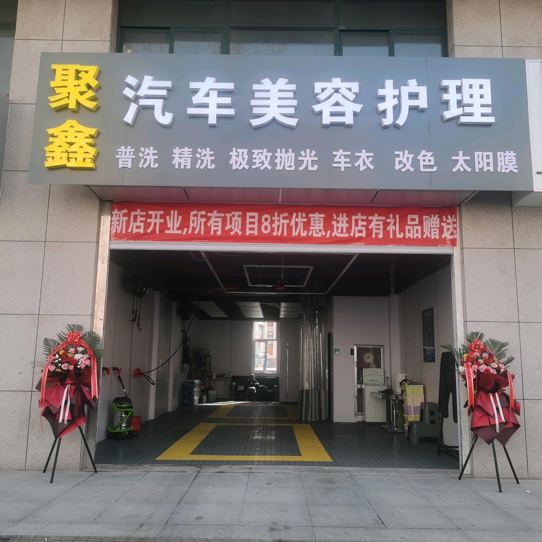 烟台市福山区聚鑫汽车美容护理