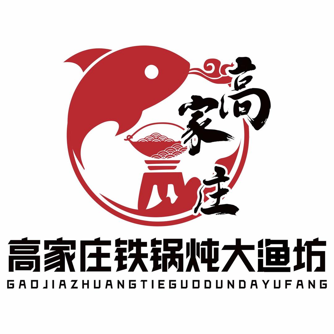 高家庄铁锅炖大渔坊官方号