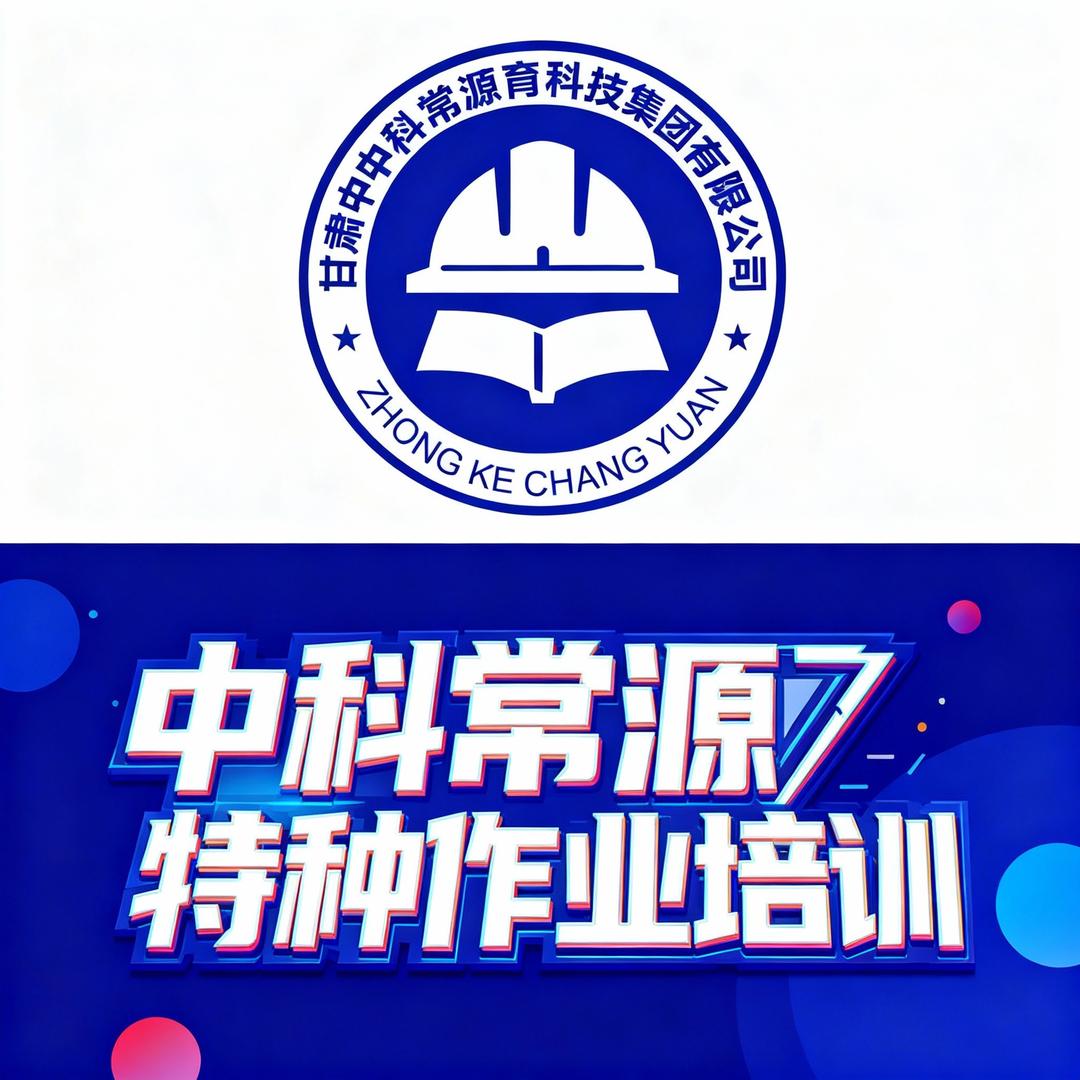 中科常源特种作业培训