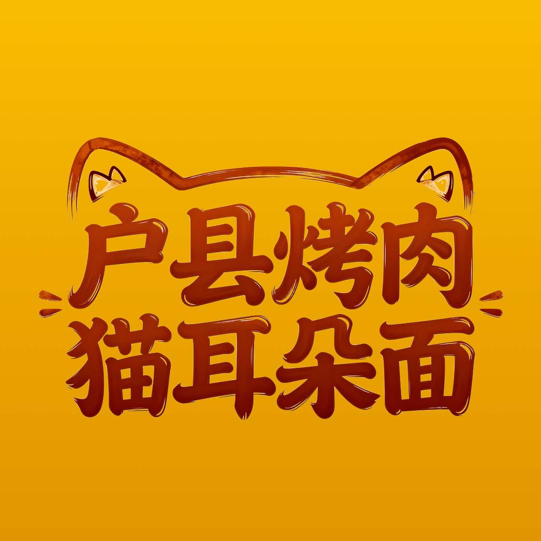 户县烤肉猫耳朵面