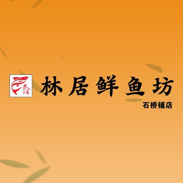 林居鲜鱼坊