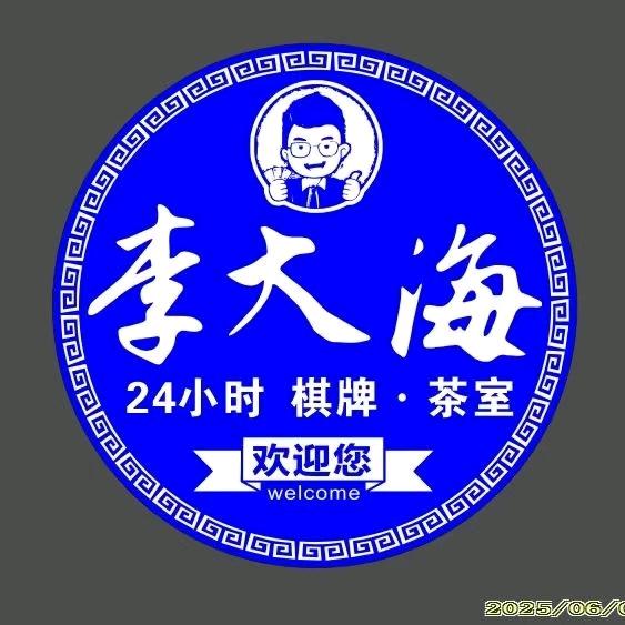 李大海希尔顿店