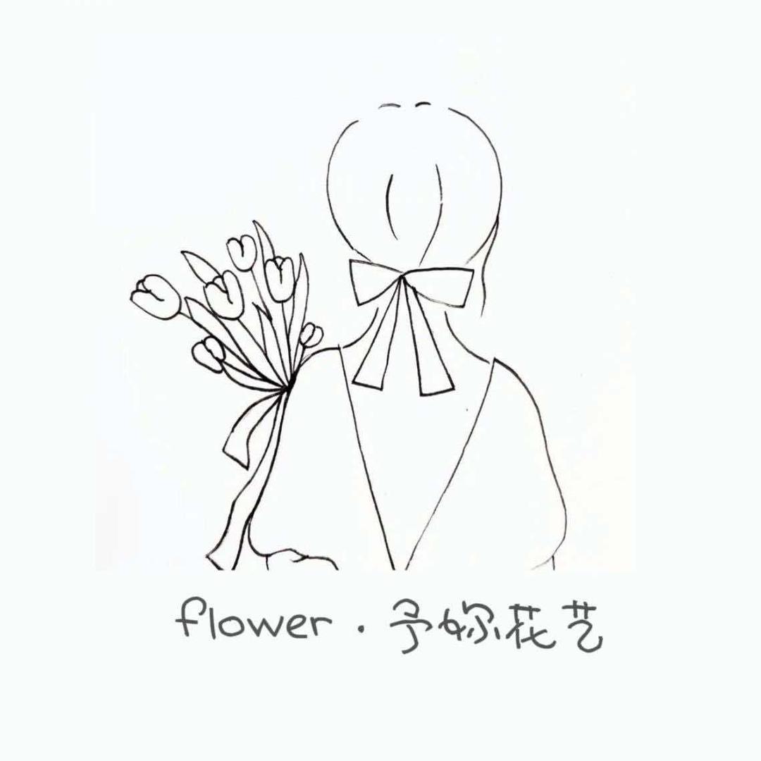 西渡予妳花艺