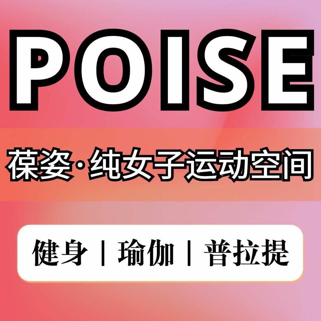 葆姿女子健身长青店