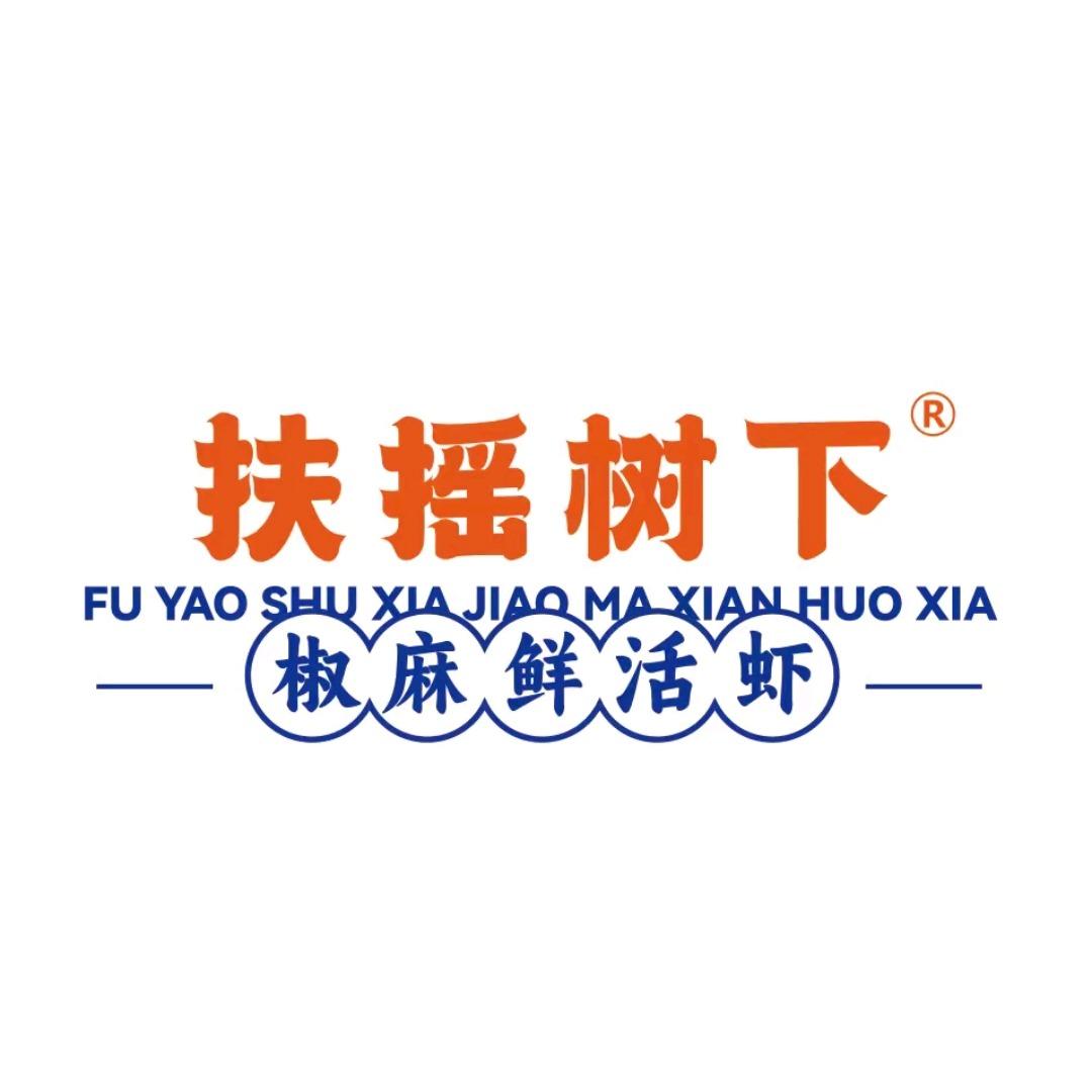 扶摇树下·椒麻鲜活虾(濮阳万达广场店)