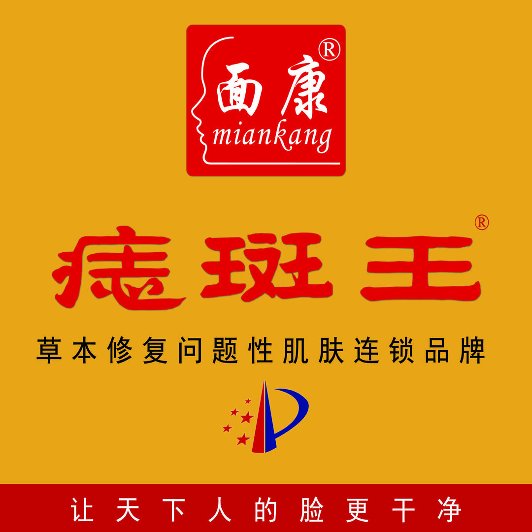 面康痣斑王(东环店)专用号