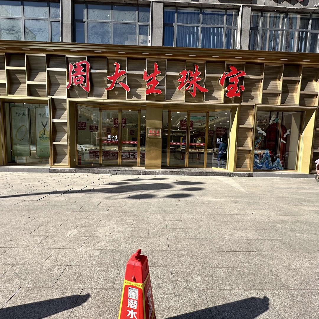周大生(佳和店)