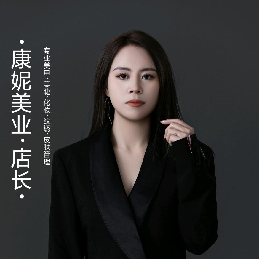 盐津康妮美甲化妆美容店