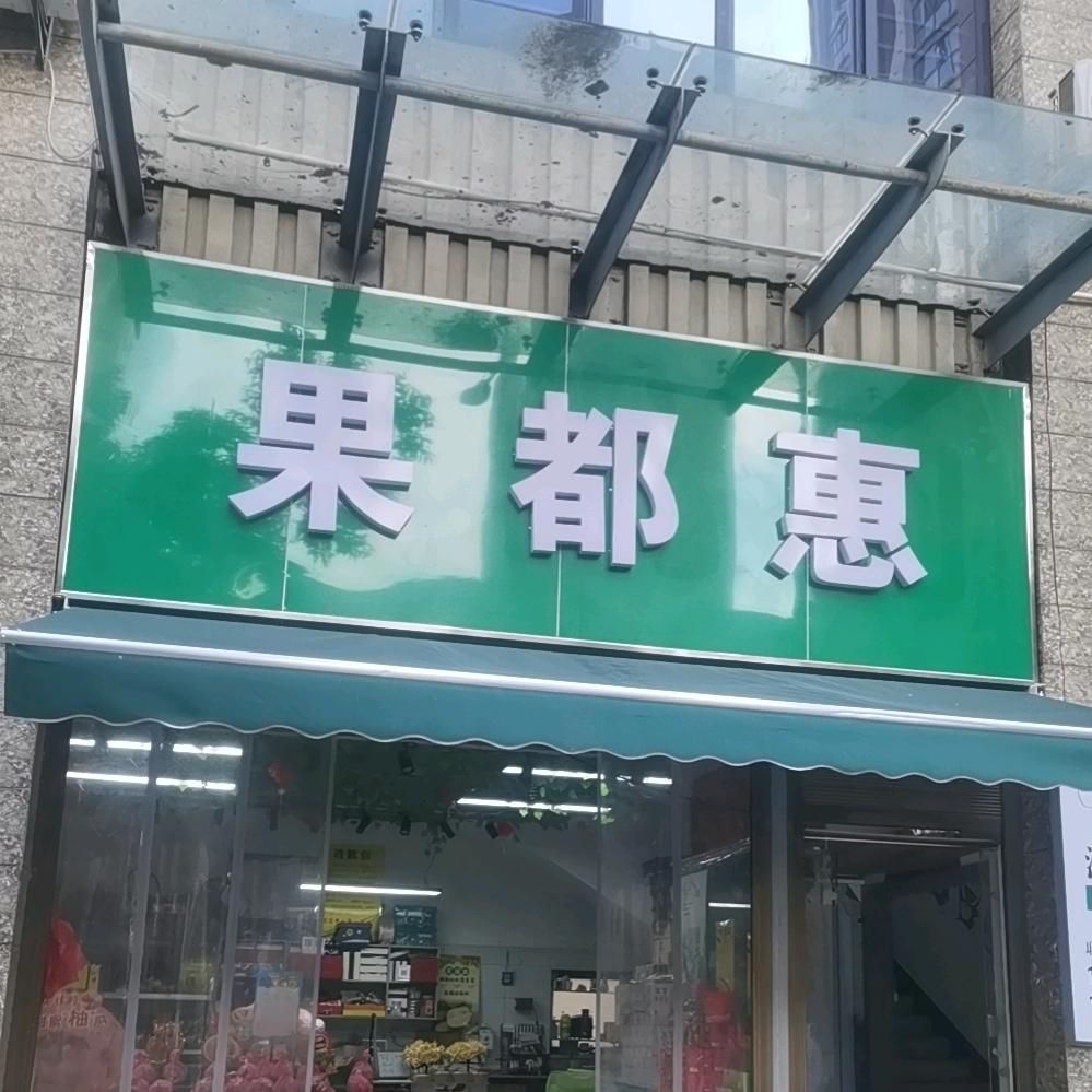 果都惠
