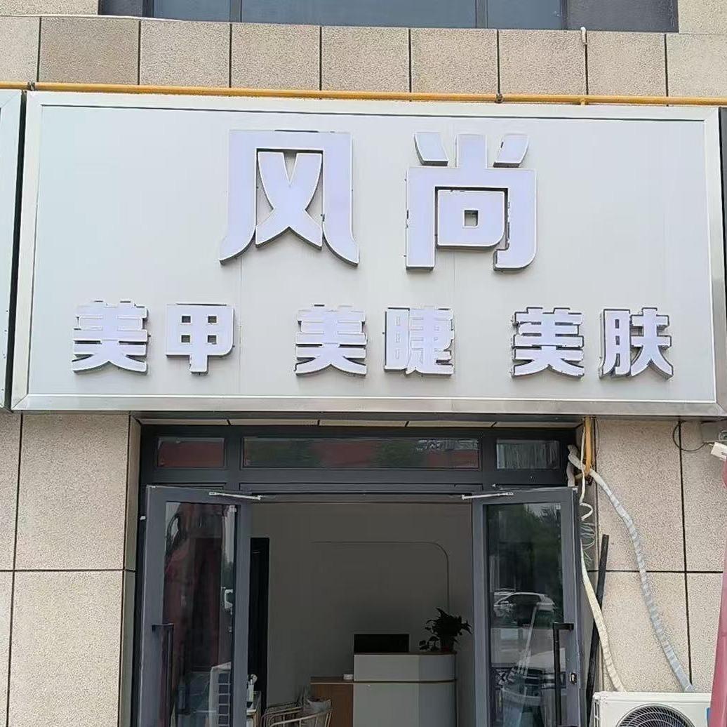 风尚美甲官方号