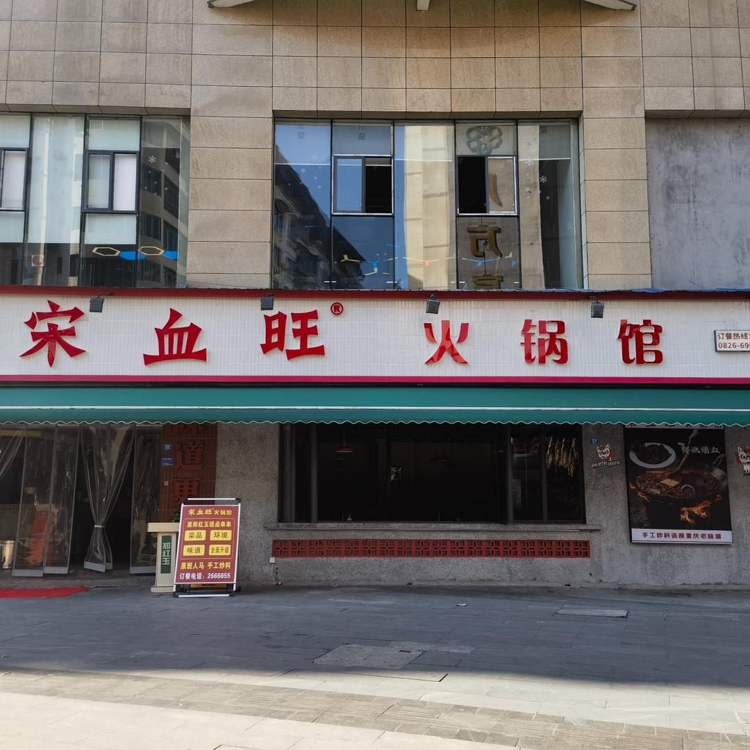 广安宋血旺火锅馆(广安区店)官方号