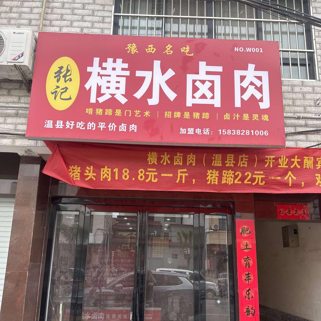 张记横水卤肉（温县二中店）