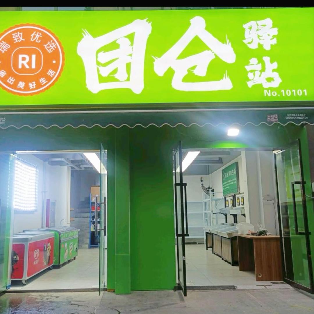 瑞致优选团仓超市·临淮苑店