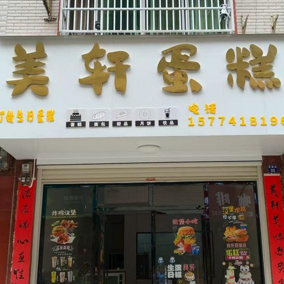 美轩糕点
