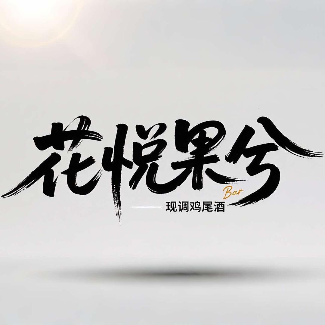 花悦果兮Bar现调鸡尾酒